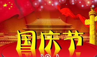 国庆法定假日多少天 国庆法定假几天?几天