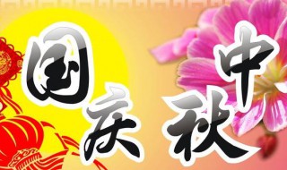 国庆跟中秋同一天怎么形容 国庆跟中秋同一天怎么说