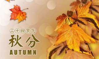 秋分节气的含义 秋分节气的含义是什么古诗