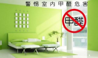 家里装修完怎样除甲醛最好 家里装修完怎样除甲醛最好的方法