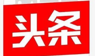 头条加v的4种方法（头条加v的4种方法图片）