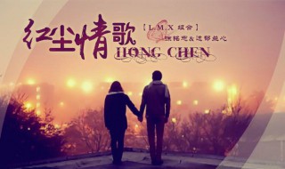 红尘情路原唱 红尘情路原唱dj版