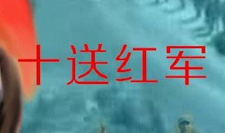十送红军映山红原唱（十送红军加映山红合唱）