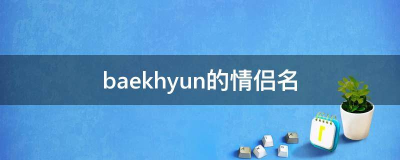 baekhyun的情侣名（kun情侣英文名）
