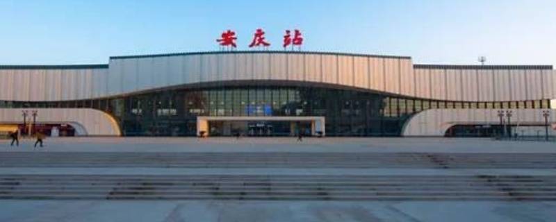 安庆站是高铁站吗 安庆站是高铁站吗还是火车站