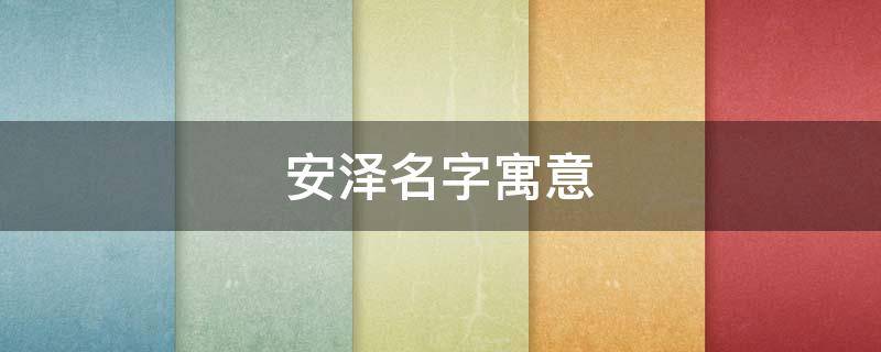 安泽名字寓意