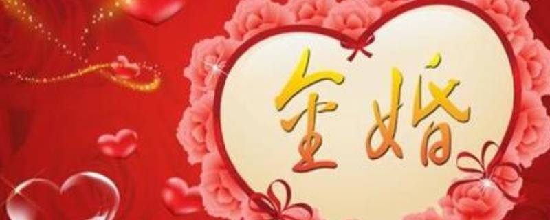 50年什么婚什么寓意（1到50年都是什么婚说法）