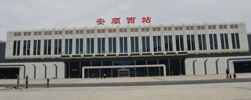 安顺高铁站在哪里（安顺高铁站叫什么站）
