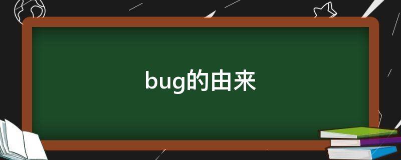 bug的由来 bug的由来是继电器还是真空管