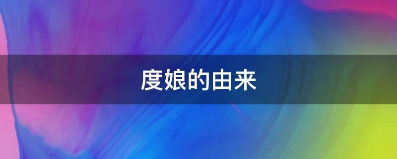 度娘的由来（度娘是怎么来的）