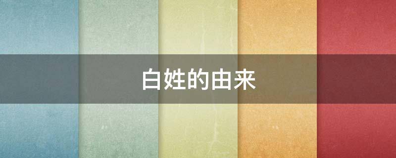 白姓的由来（白姓的由来?）
