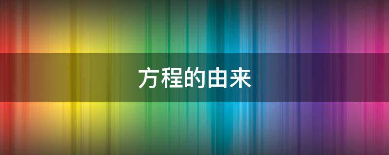 方程的由来 方程的由来50字