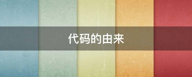 代码的由来 编程的起源和由来