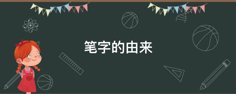 笔字的由来 笔字的由来故事