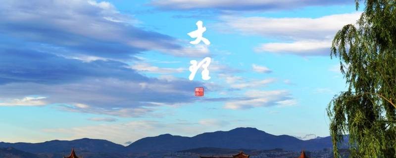 大理的由来（大理历史简介）