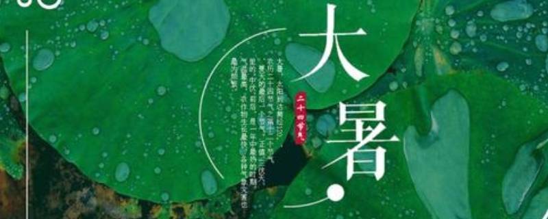 大暑的由来 大暑的由来 简介
