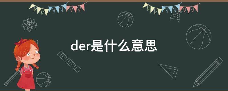 der是什么意思（dream是什么意思）