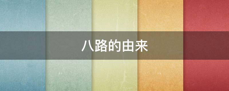 八路的由来（八路的前身）
