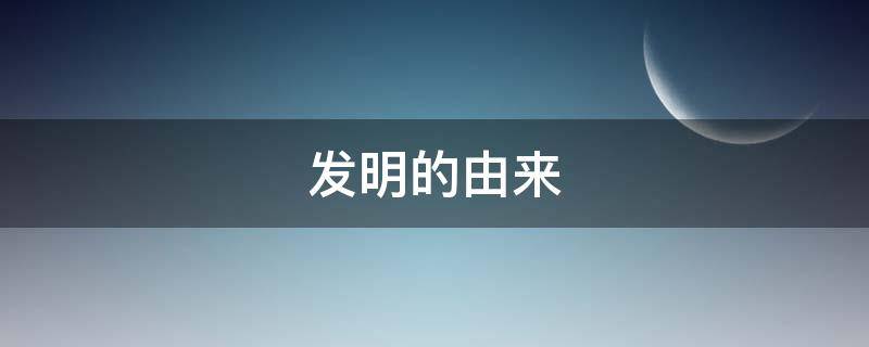 发明的由来（伟哥发明的由来）