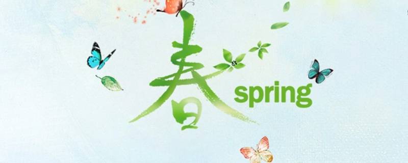 春代表的寓意是什么 春代表的寓意是什么意思