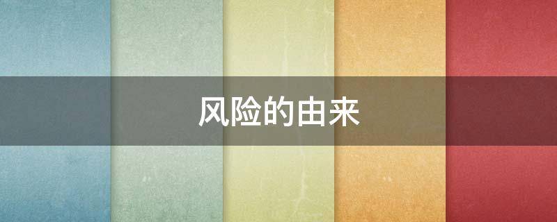 风险的由来（风险的来历）