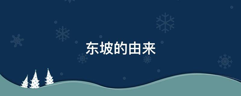 东坡的由来（东坡肉的由来）