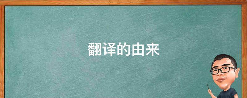 翻译的由来（可口可乐翻译的由来）