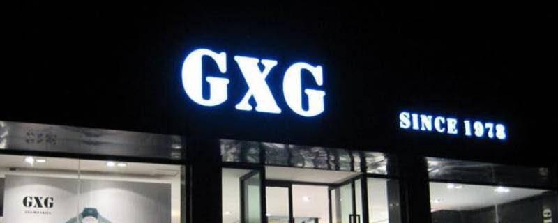 GXG男装怎么加盟（gxg男装加盟条件）