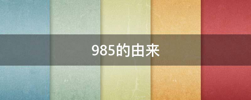 985的由来（985是哪几所大学）