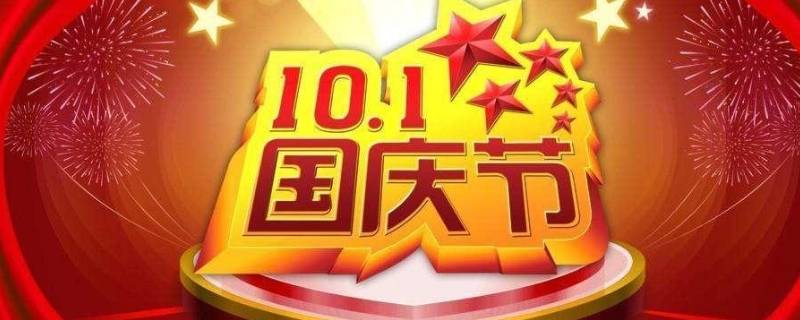 10月1国庆节的由来（国庆节是几月几日?星期几?）