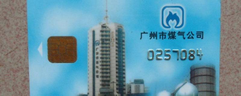天然气卡丢了怎么办（小区天然气卡丢了怎么办）