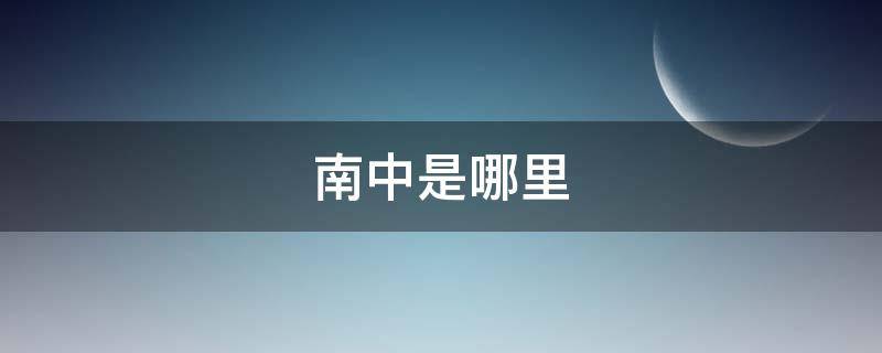 南中是哪里（南中是在哪）