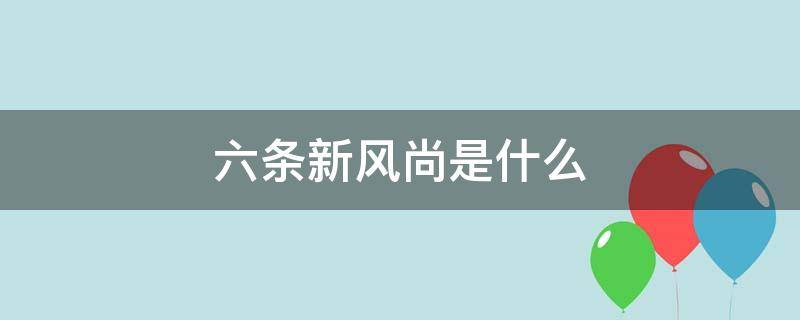 六条新风尚是什么（六条新风尚是什么生肖）