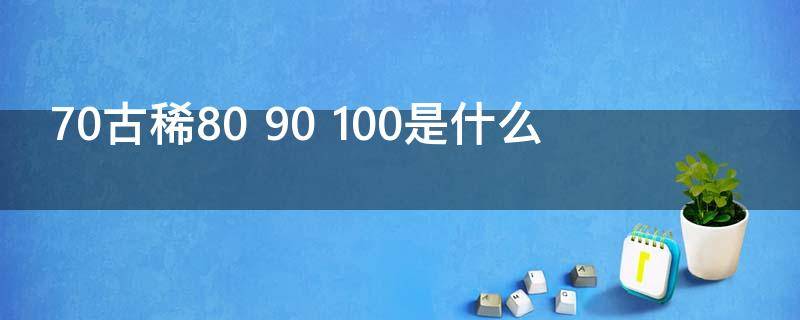 70古稀80 50知天命60耳顺70古稀80是什么
