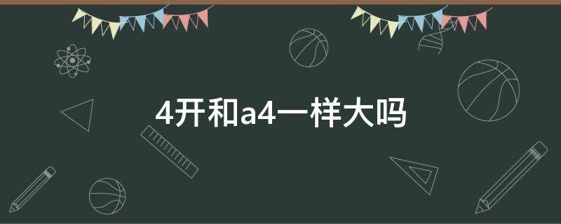 4开和a4一样大吗 4开纸多大?