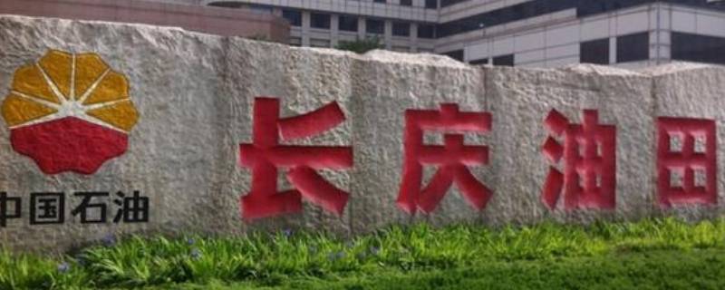 长庆油田在哪里在哪个省份 长庆油田的位置在什么地方