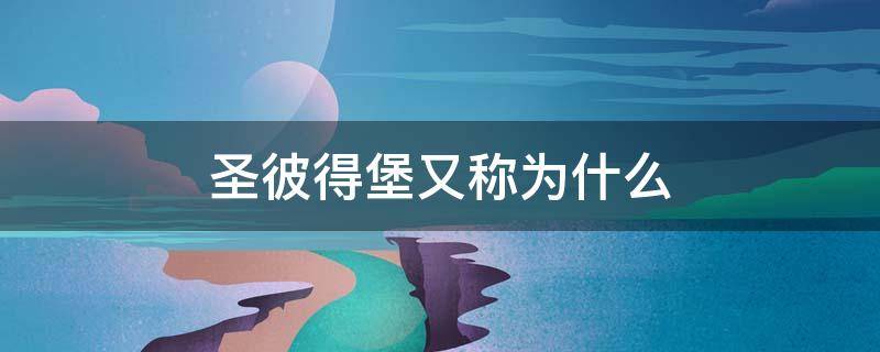 圣彼得堡又称为什么 圣彼得堡被称为什么