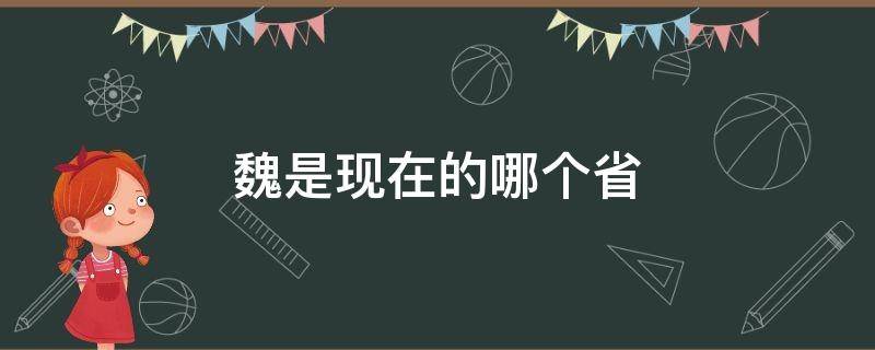魏是现在的哪个省 齐国是现在的哪个省