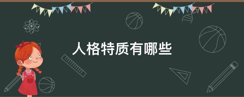 人格特质有哪些（大五人格特质有哪些）