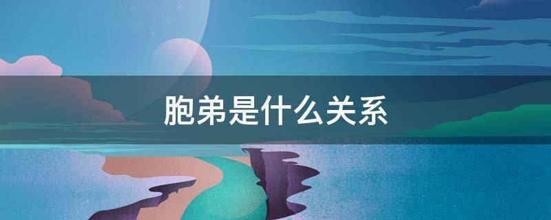 胞弟是什么关系 侄女和外甥女区别