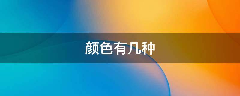 颜色有几种 翡翠的颜色有几种