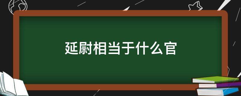 延尉相当于什么官 延尉是什么意思