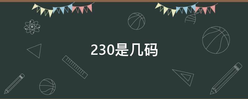 230是几码 230是几码女鞋