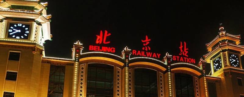 北京火车站是哪个区（北京火车站是哪个区?）