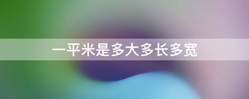一平米是多大多长多宽 80平米的房子有多大