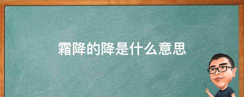 霜降的降是什么意思 霜降的含义是什么意思