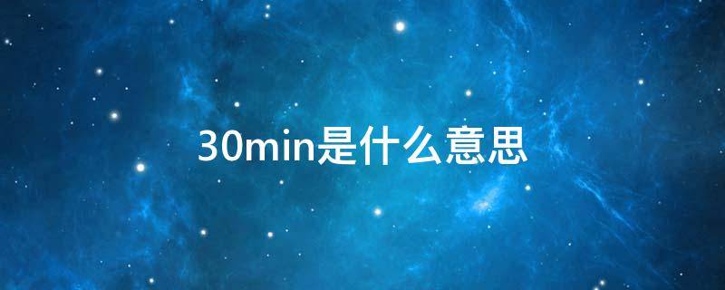 30min是什么意思（min是分还是秒）