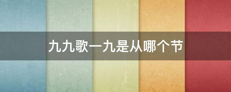 九九歌一九是从哪个节 九九歌一九是从哪个节气算起的