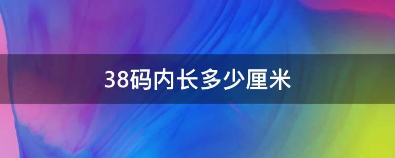 38码内长多少厘米 正码38码内长多少厘米
