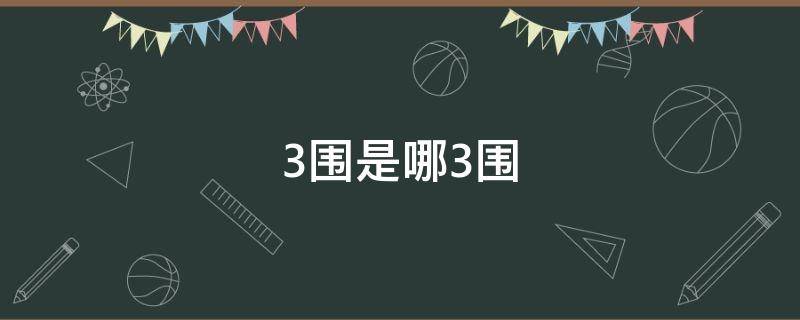 3围是哪3围 3围是哪3围男